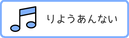 りようあんない