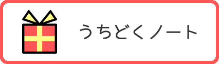 うちどくノート